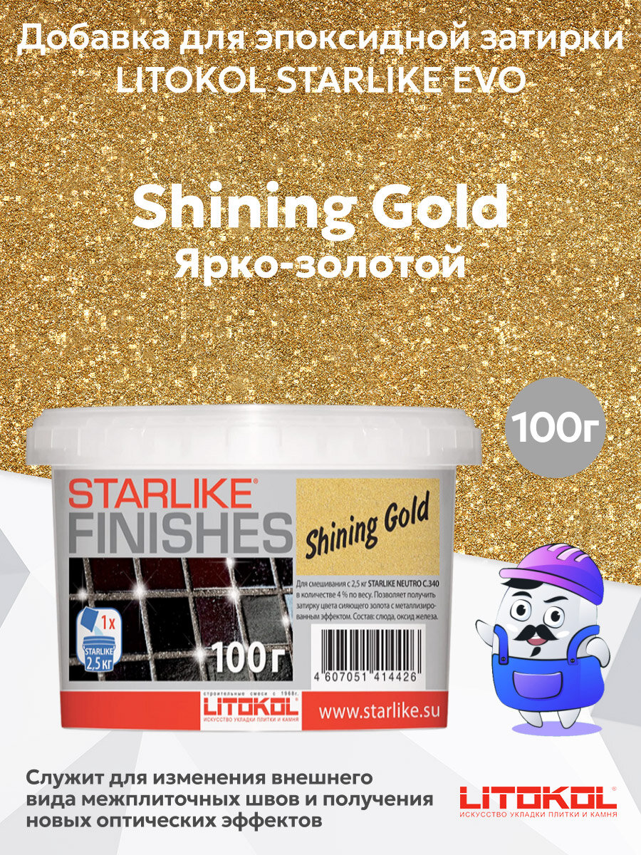Добавка для эпоксидной затирки SHINING GOLD (ярко-золотой) LITOKOL starlike (01 кг)