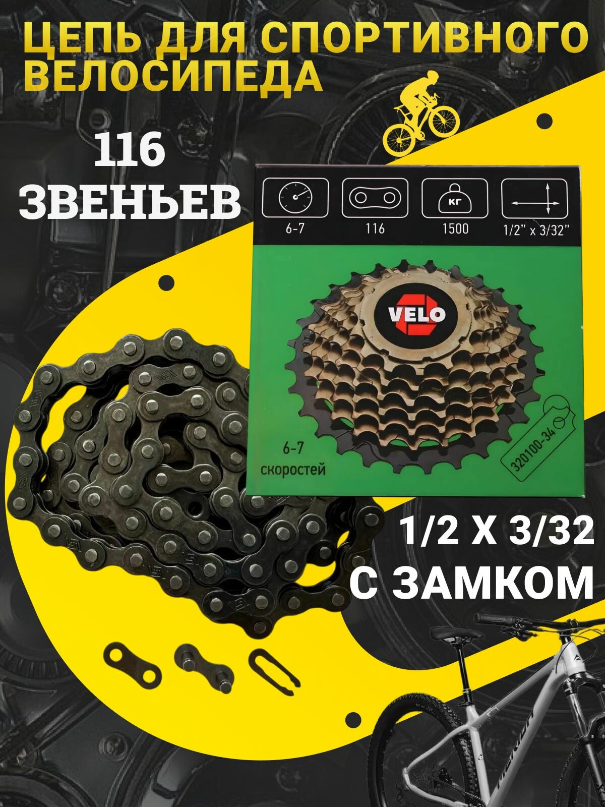 Цепь для спортивного велосипеда VELO на 6 7 скоростей 116 звеньев с замком / Велосипедные запчасти