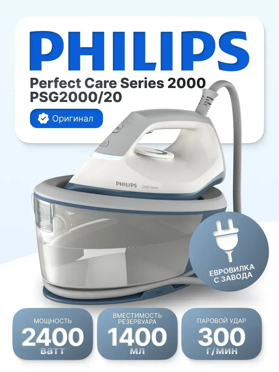 Парогенератор Philips 2000 Series PSG2000/20