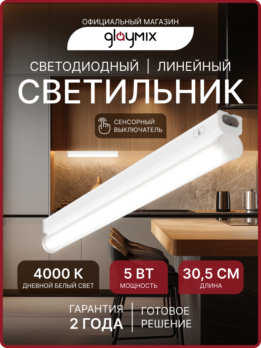 Сенсорный светодиодный светильник аналог Т5 Glay 5Вт 4000К белый