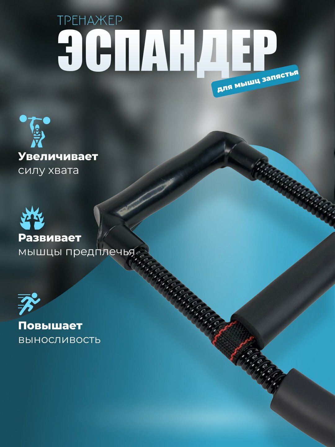 Тренажёр для запястий, эспандер, пружинный, для эспандеров, кардиодатчик, эспандерный блок — фото 1
