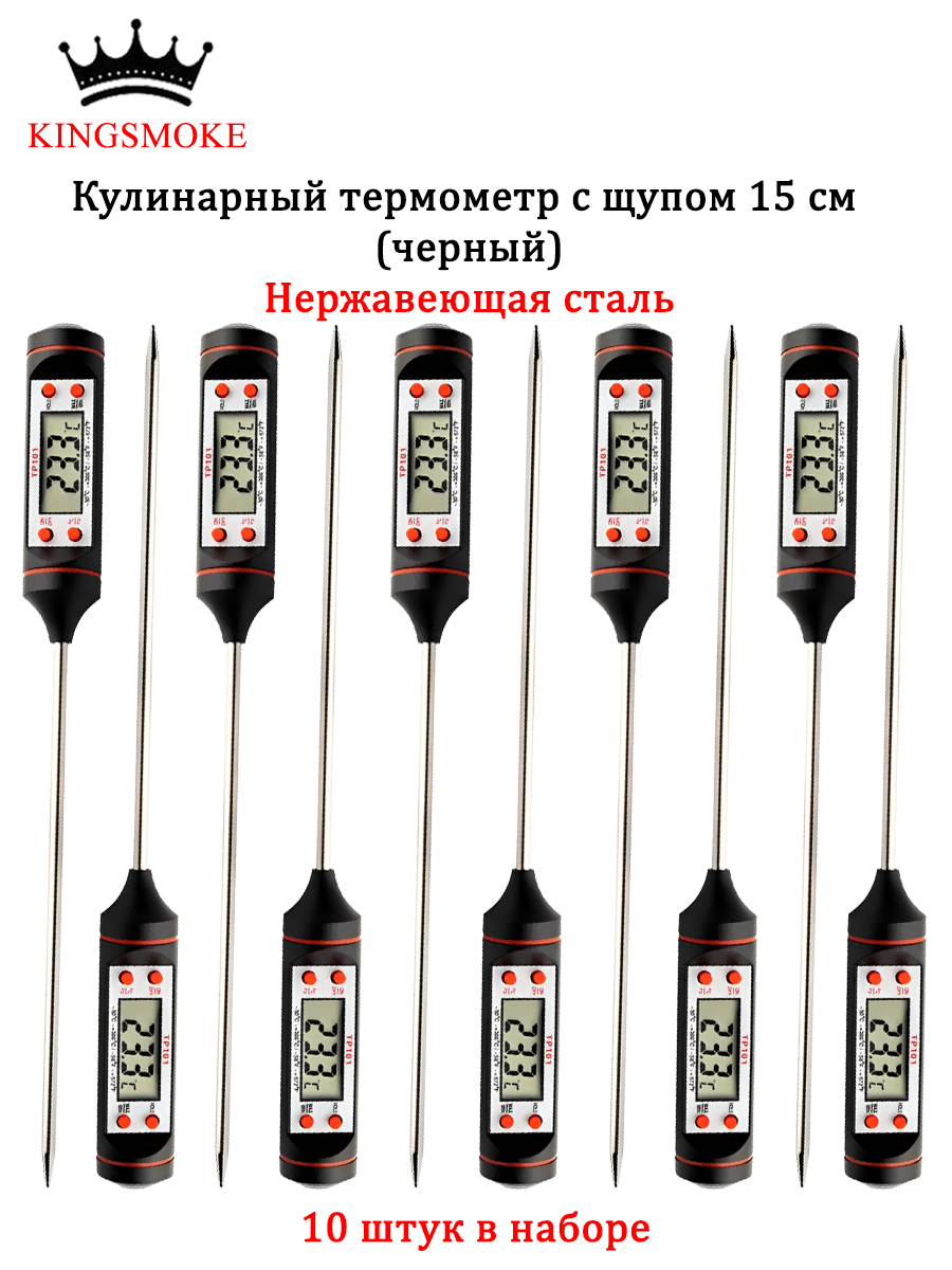 Набор кулинарных термометров с щупом 15 см,10 штук, чёрные.