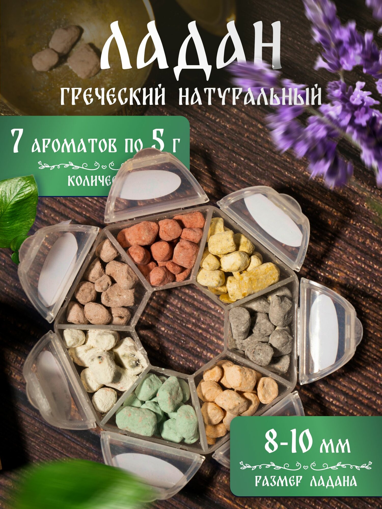Ладан церковный греческий, цветной микс из 7 благовоний - 32 г. Для богослужения, каждения, воскуривания на углях и религиозных церемоний