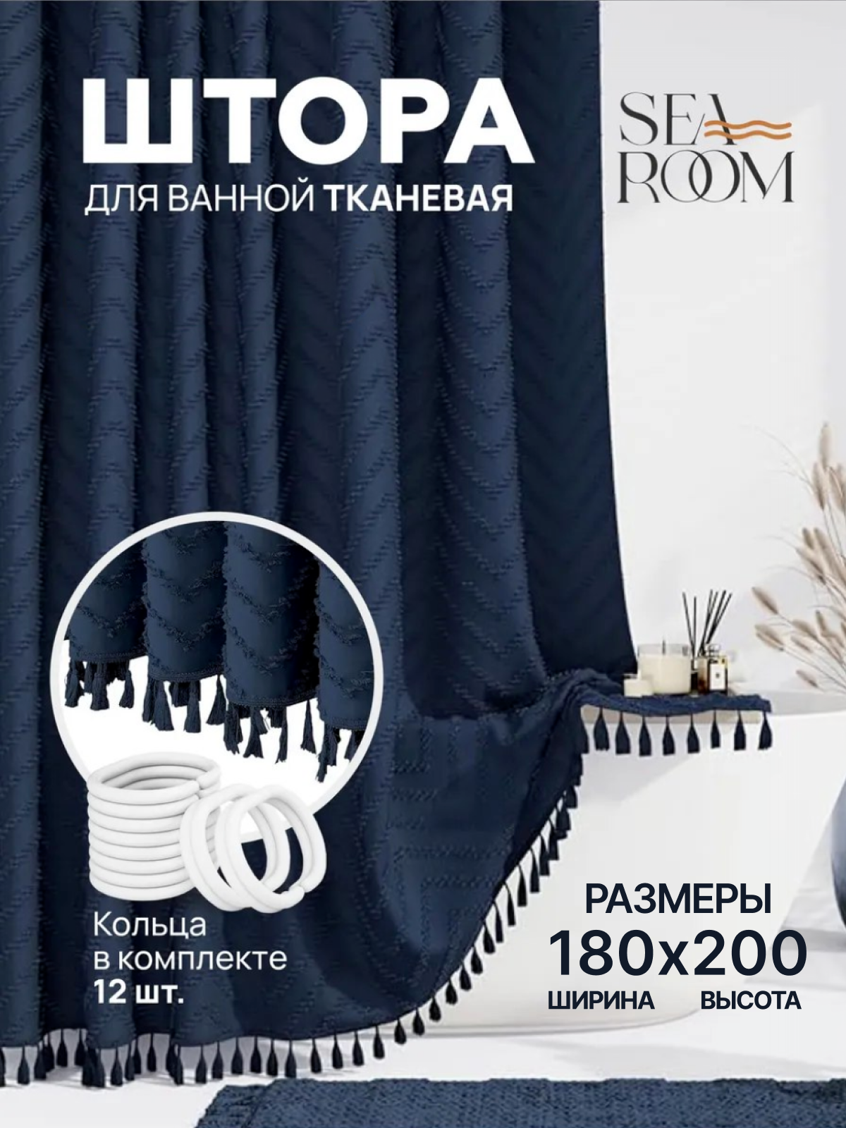 Шторка для ванной тканевая 180х200см SeaRoom, штора для душа водоотталкивающая