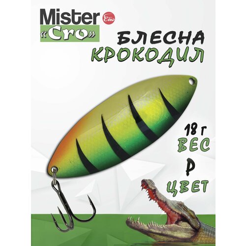 Блесна Mister Cro крокодил, 70/18 P, блесна на щуку, колебалка