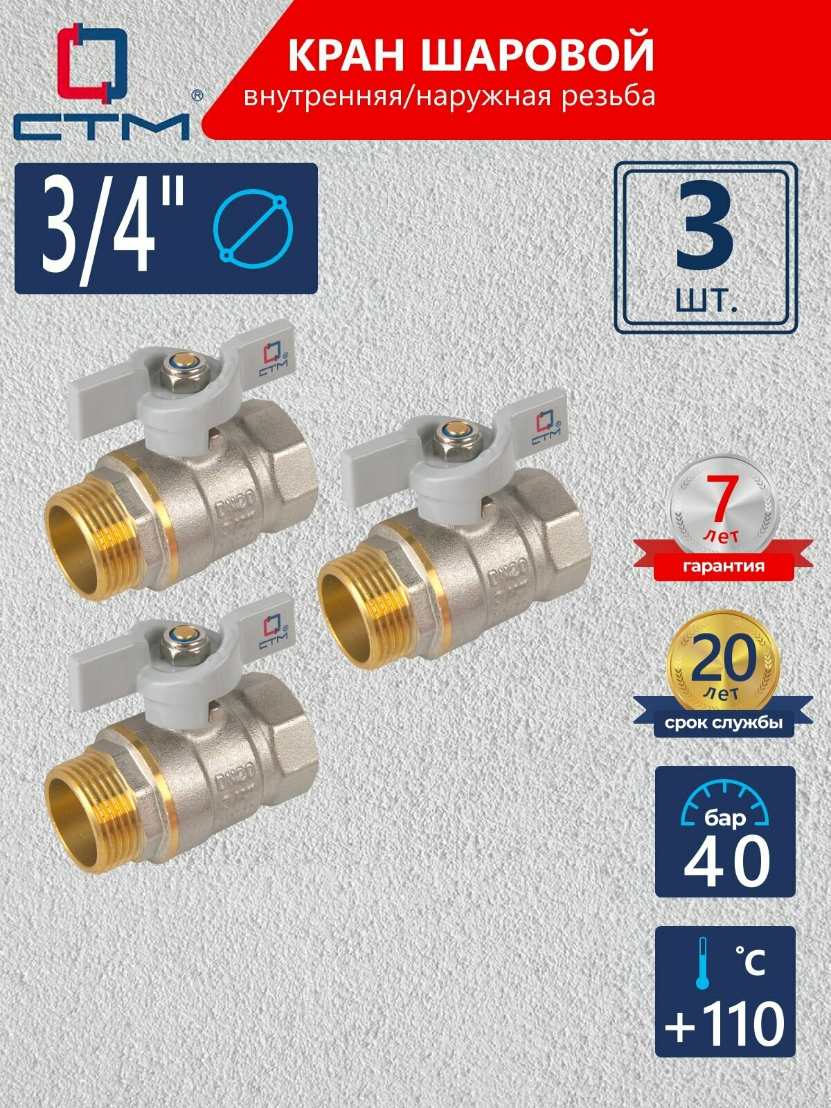 Кран шаровый 3/4", для воды, гайка штуцер, Ручка-бабочка, резьба Внутряняя; наружная, 3 шт