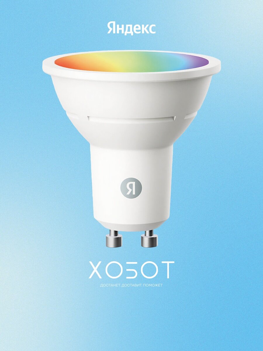 Умная лампочка Яндекс GU10 (YNDX-00559)