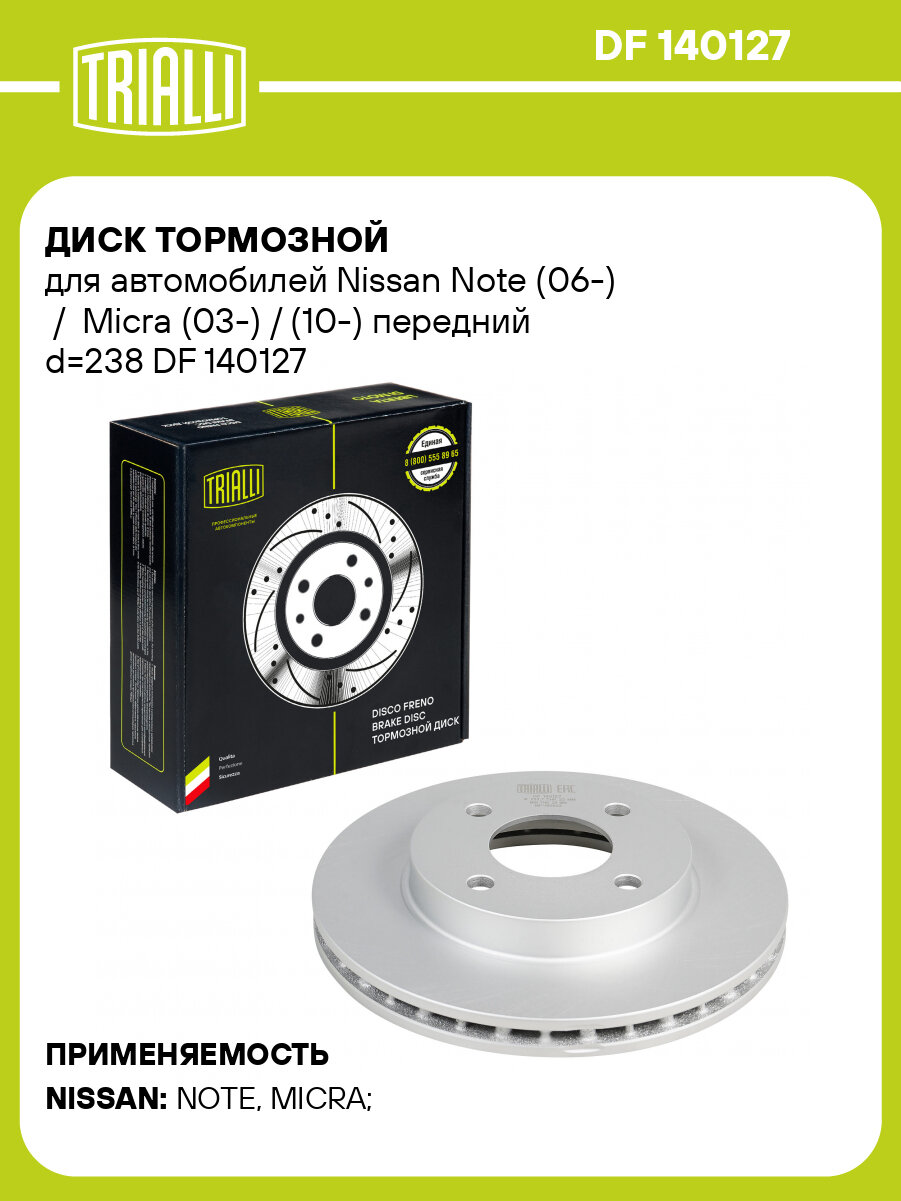 Диск тормозной для автомобилей Nissan Note (06-) / Micra (03-) / (10-) передний d=238 DF 140127 TRIALLI