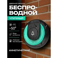 Беспроводной Дверной Звонок с подсветкой Smart Coo, работает без батареек, с регулировкой громкости, 36 мелодий, дистанция 150 метров