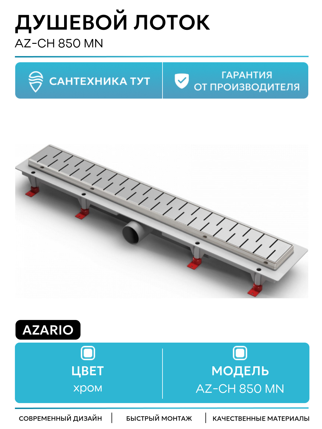 Душевой лоток Azario AZ-CH 850 MN с рамкой и решеткой Medium нержавеющая сталь хром
