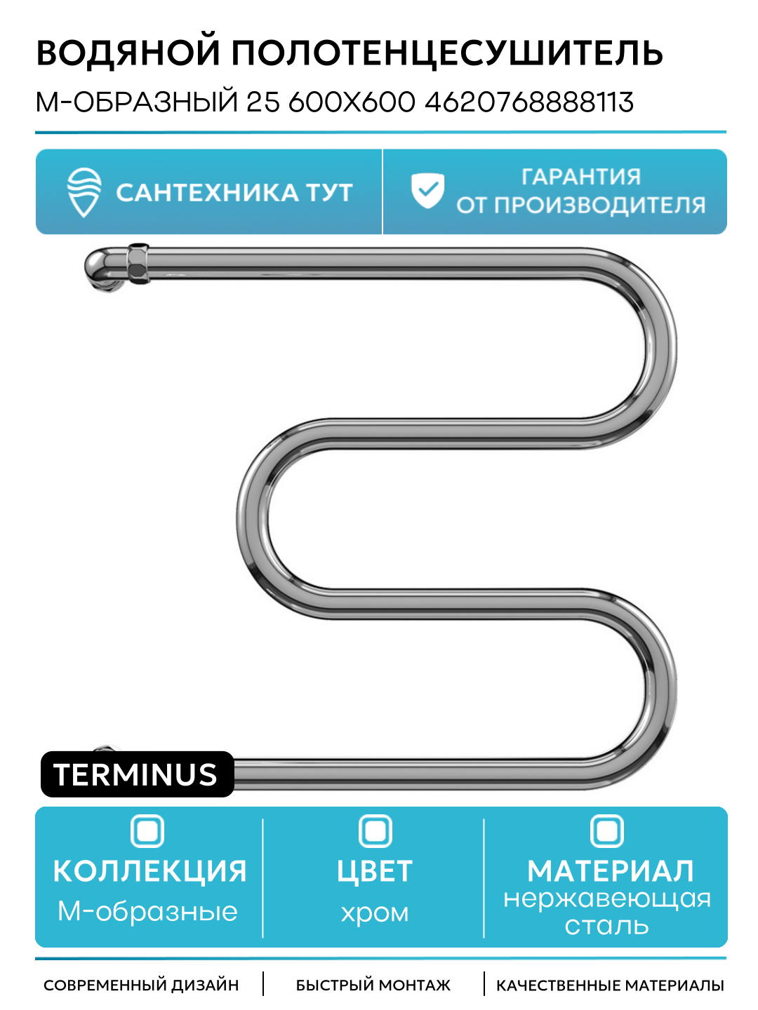 Водяной полотенцесушитель / Сушилка для ванной Terminus М-образный 25 600x600 4620768888113 Хром