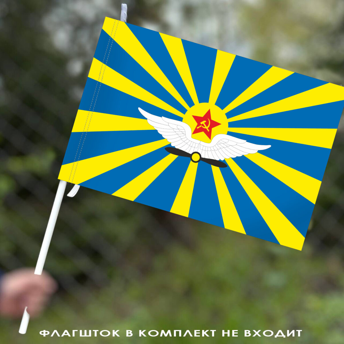 Флаг ВОЕНПРО ВВС СССР 40x60 см Полиэфирный шелк с карманом для флагштока