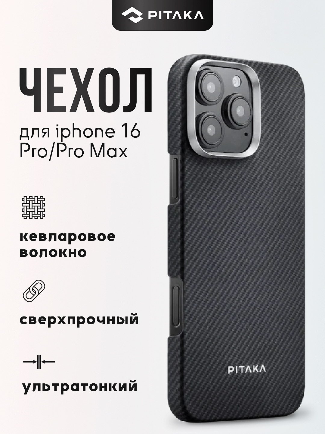 Чехол Pitaka для Iphone 16 Pro, с Magsafe, ультратонкий, сверхпрочный, легкий