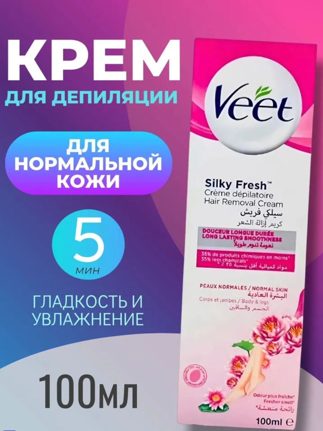 Крем для депиляции Veet, для нормальной кожи, гипоаллергенный, 100мл