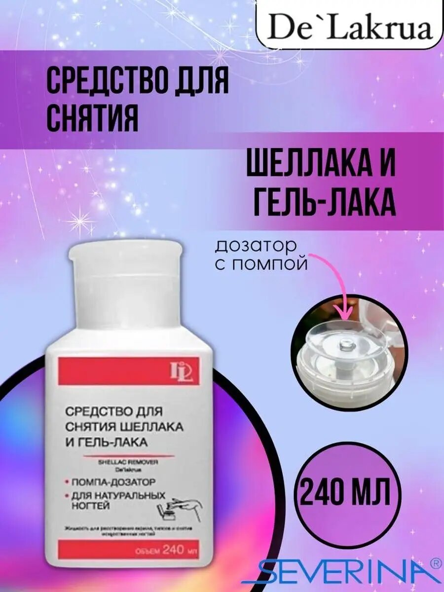 Жидкость для снятия шеллака и гельлака 240 мл с помпой 