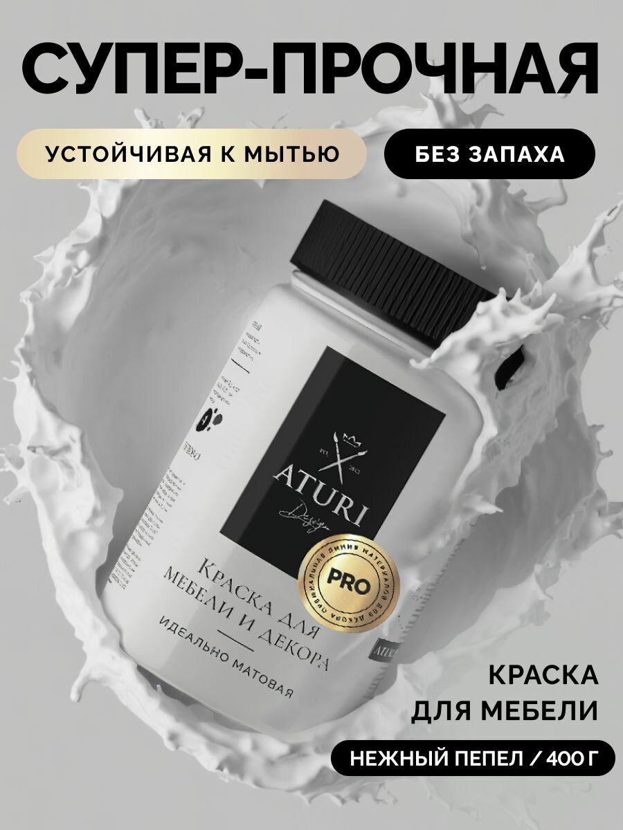 Матовая краска для мебели 0.4 кг без запаха быстросохнущая: Нежный пепел светло-серый. Меловая Aturi Design