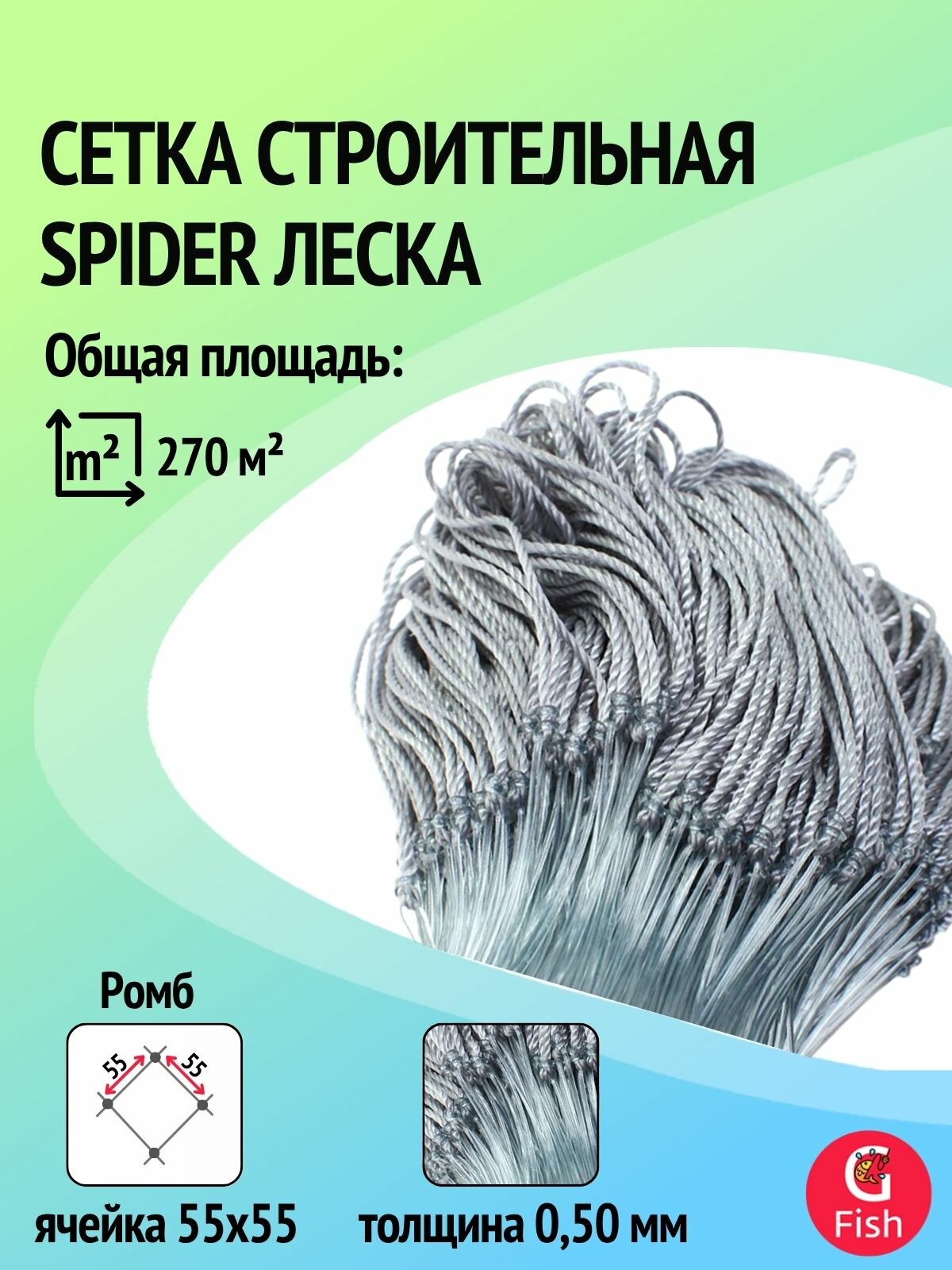 Сетка строительная Spider леска, толщина 0,50 мм, ячея 55 мм, высота 4,5 м кукла
