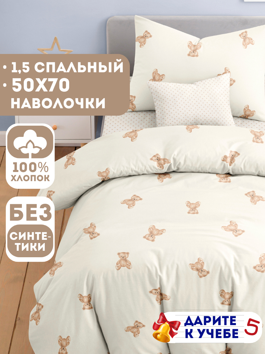 Постельное белье 1 5 спальное детское Ночь Нежна Тедди наволочки 50х70 бязь 100% хлопок