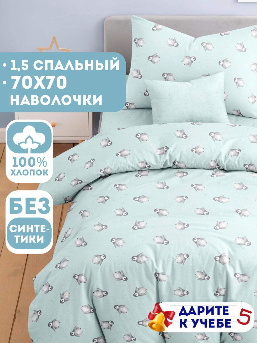 Постельное белье 1 5 спальное детское Ночь Нежна Пингви, наволочка 70х70, ткань бязь 100% хлопок