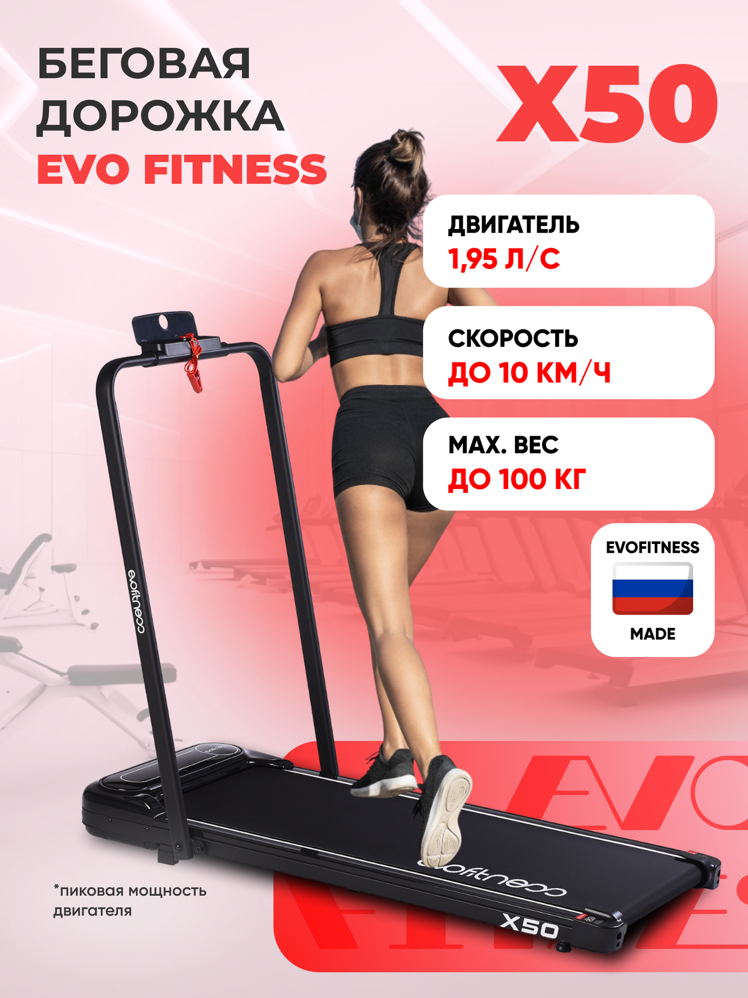 Беговая дорожка EVO FITNESS X50