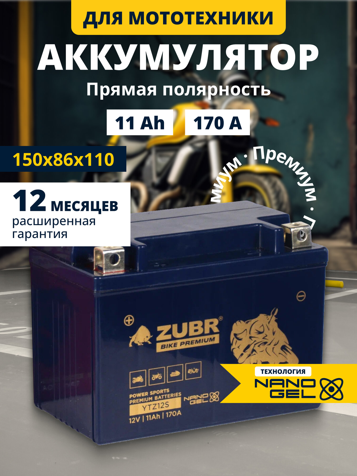 Аккумулятор ZUBR BIKE PREMIUM YTZ12S L+ для мотоцикла, мопеда, скутера 12v 11ah