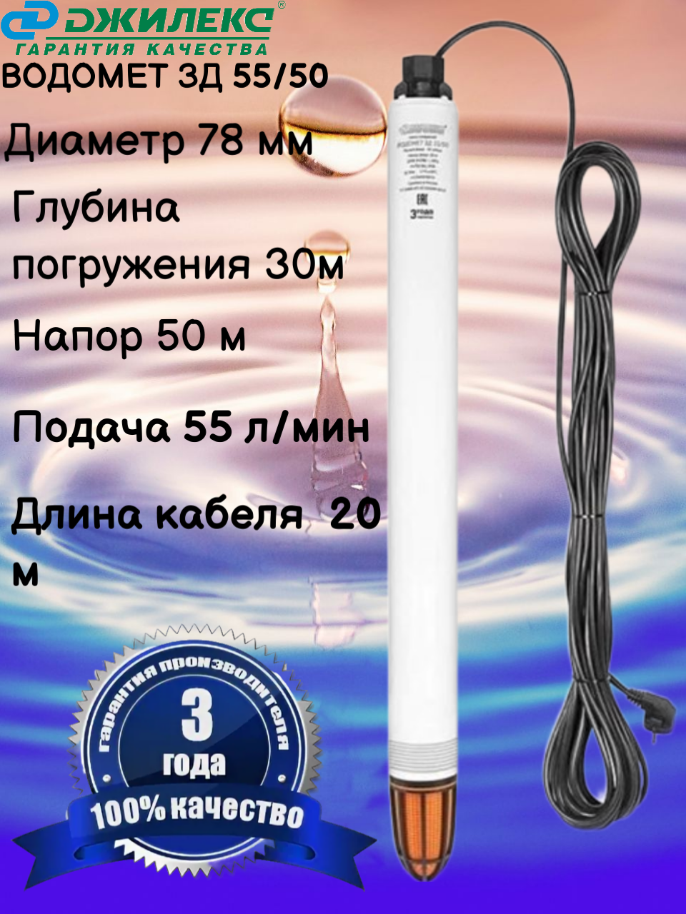 Насос погружной скважинный Джилекс ВОДОМЕТ ЗД 55/50 55 л/мин, корпус из нержавеющей стали