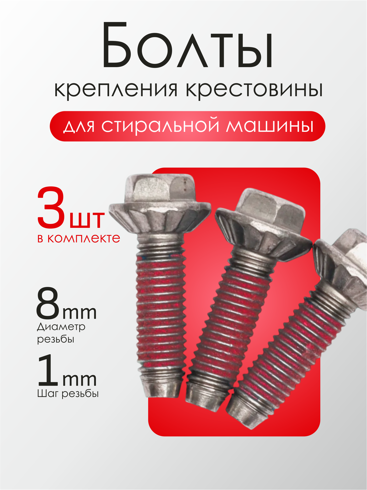 Болты крепления крестовины для стиральных машин 3шт чёрные