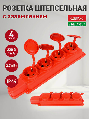 Изображение товара Розетка на 4 гнезда каучуковая красная влагозащищенная с крышкой