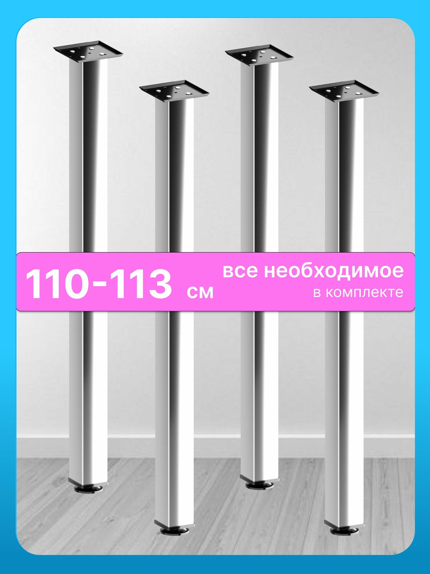 Ножки барные хром матовый 110 см опоры 4 шт