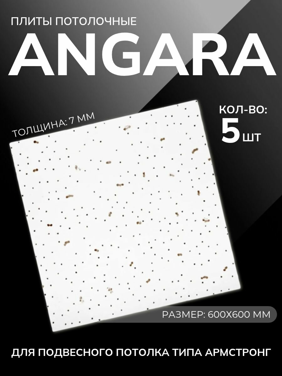 Потолочная плитка для подвесного потолка типа армстронг Ангара 600х600х7мм 5 шт