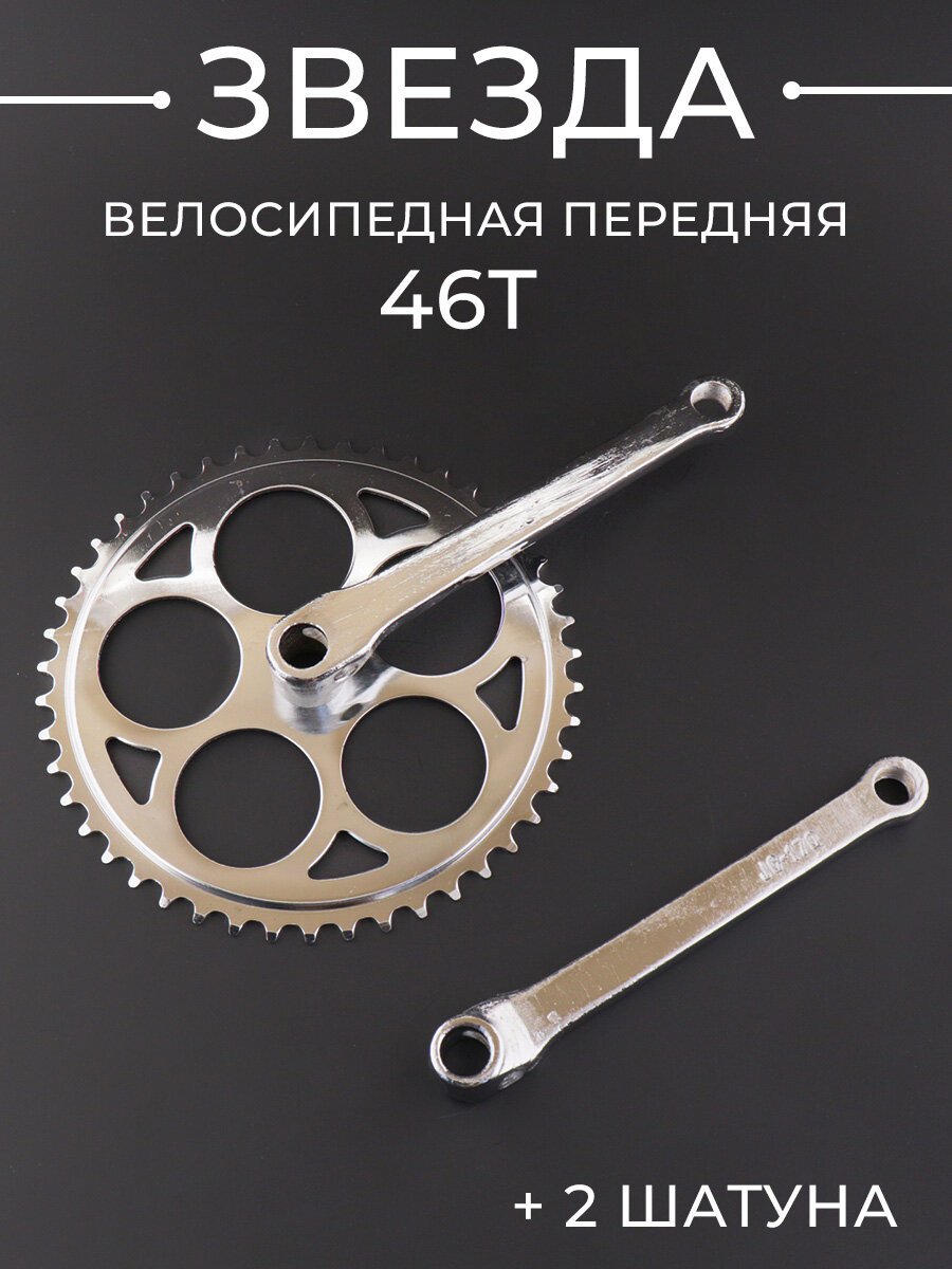 Звезда велосипедная  передняя  46T   2 шатуна L 170mm  круг  хром 
