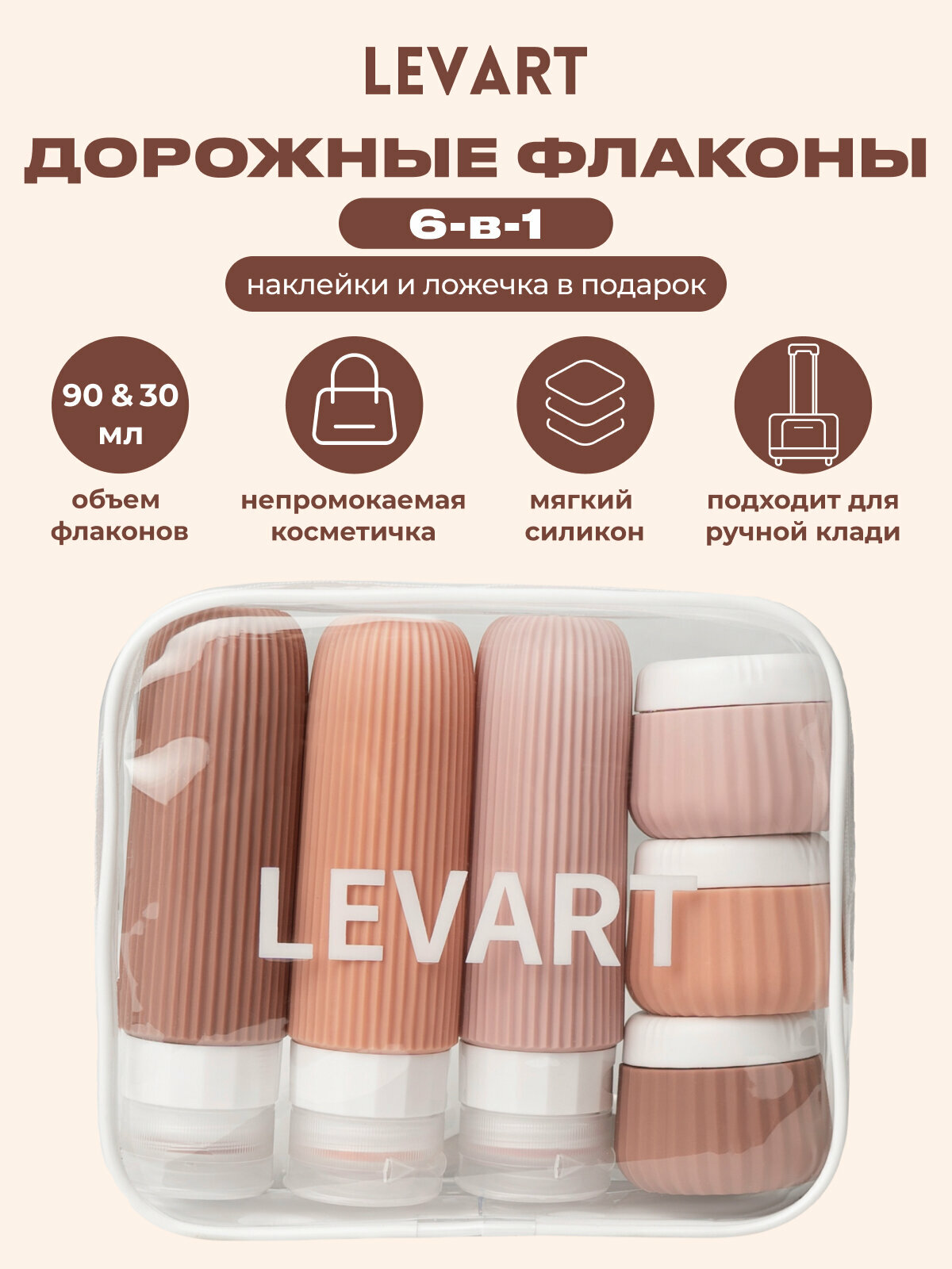 Набор дорожных флаконов LEVART, 6 предметов, 90 мл, размер L, коричневый/бежевый