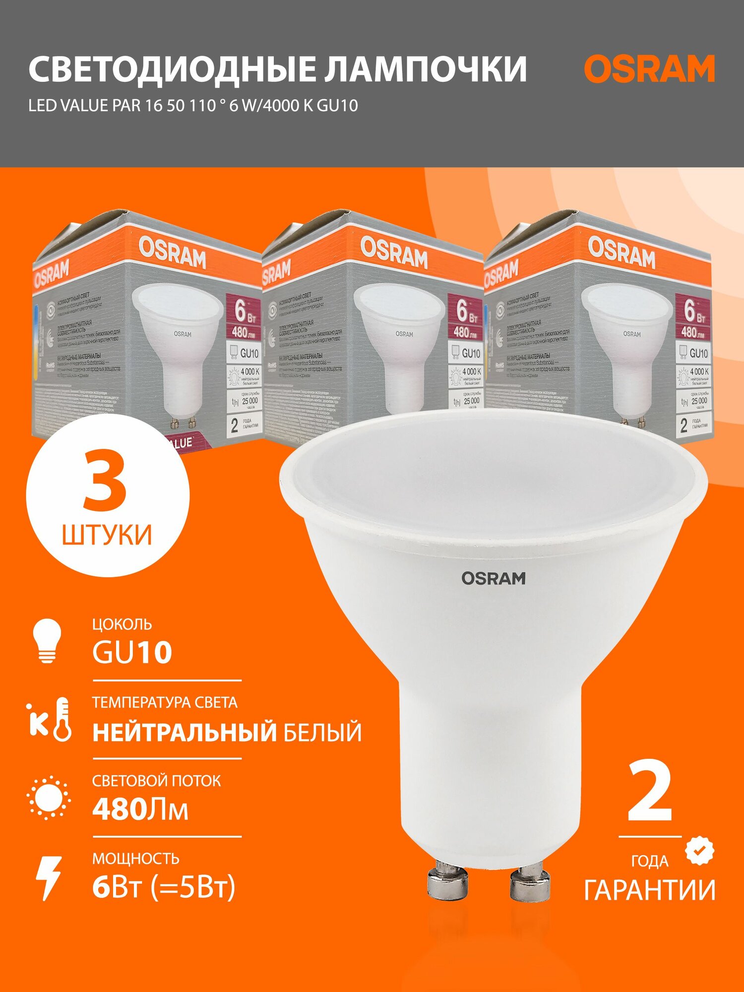 Лампы светодиодные GU10 OSRAM LED Value PAR16 480лм 6Вт 4000К нейтральный свет колба PAR16 софит 3 шт