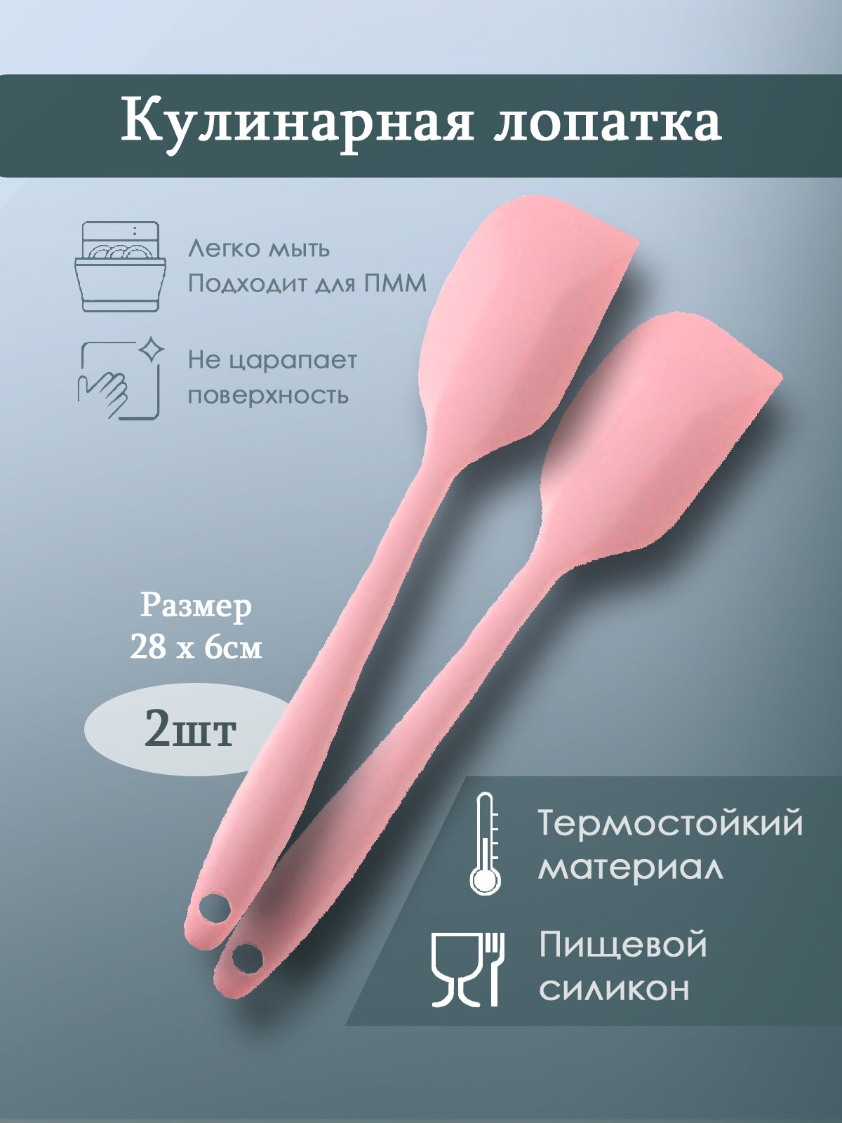Лопатка кулинарная, силиконовая, 28 см, цвет розовый, 2шт