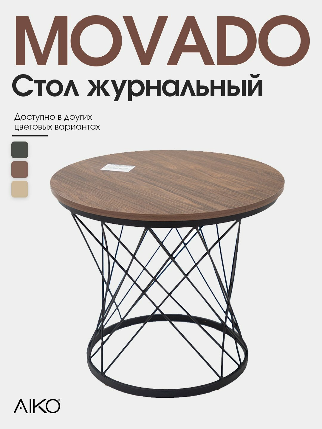 Стол журнальный AIKO Movado Мк, ЛДСП, металлический каркас, для гостиной и зоны ожидания