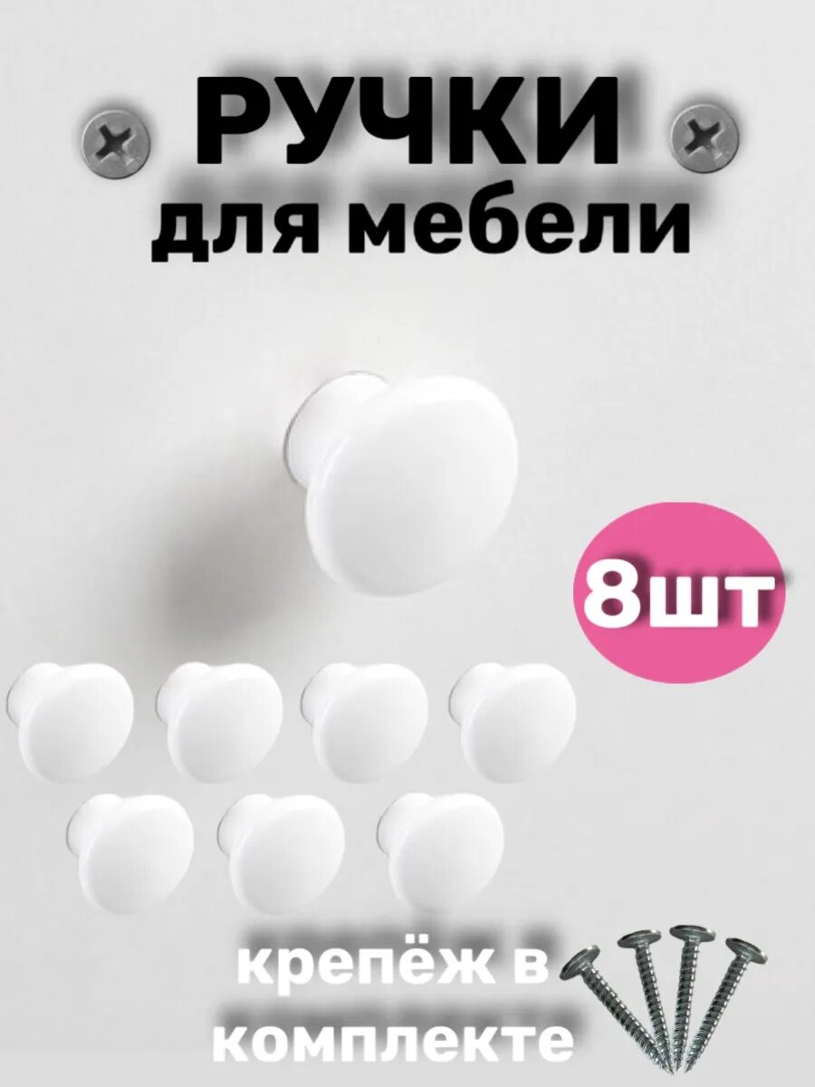 Ручка мебельная кнопка 8 шт белая