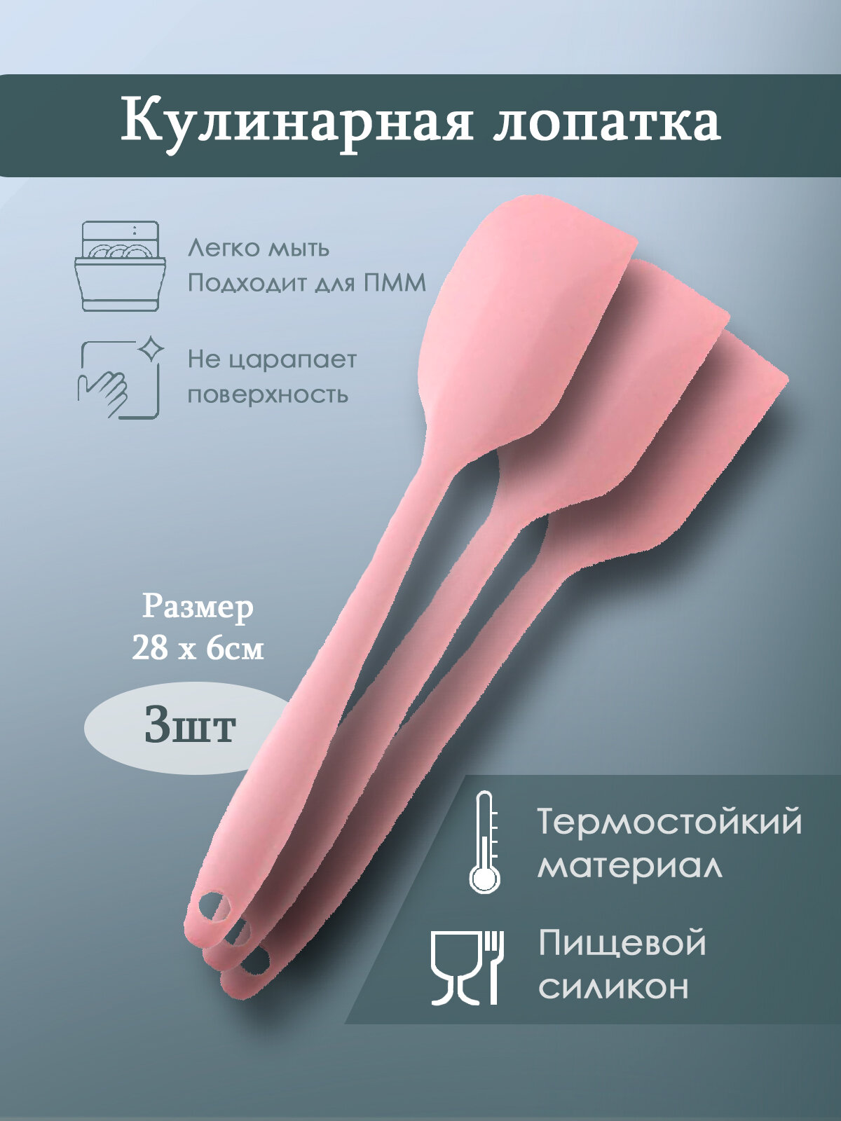 Лопатка кулинарная, силиконовая, 28 см, цвет розовый, 3шт
