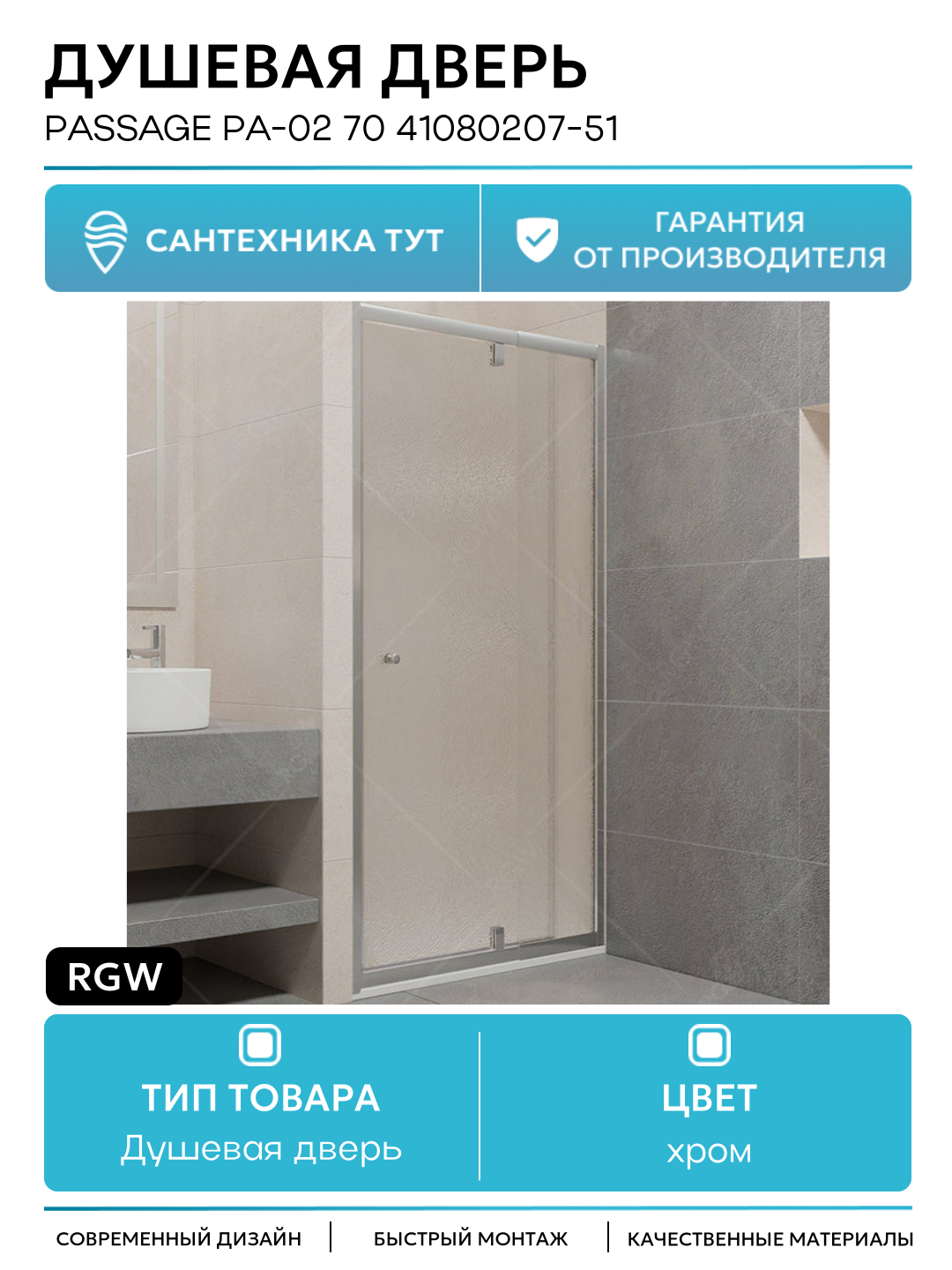 Душевая дверь RGW Passage PA-02 70 41080207-51 профиль Хром стекло шиншилла хром