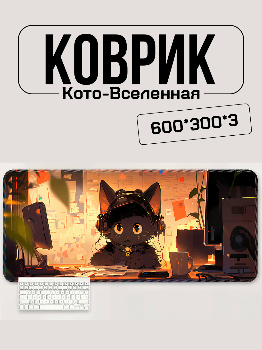 Игровой коврик для мыши и клавиатуры 600×300 мм – серия Кото-Вселенная, аниме-котики, анти-скользящий