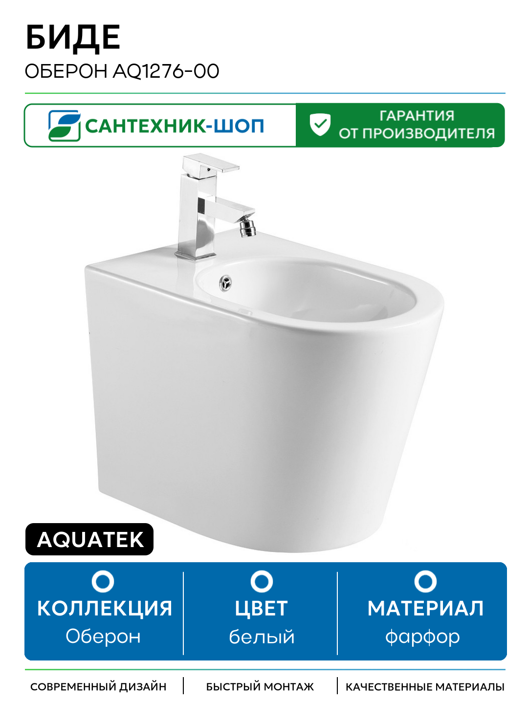 Биде Aquatek Оберон AQ1276-00 Белое фарфор напольный Россия