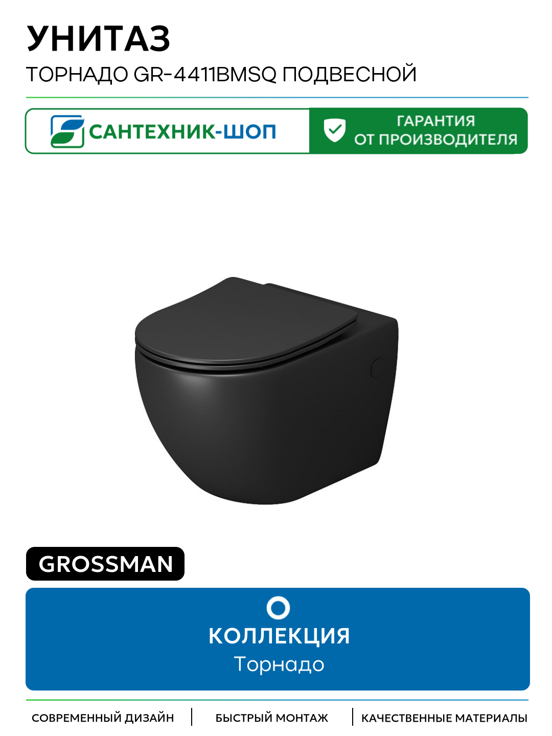 Унитаз Grossman Торнадо GR-4411BMSQ подвесной цвет Черный матовый с сиденьем Микролифт