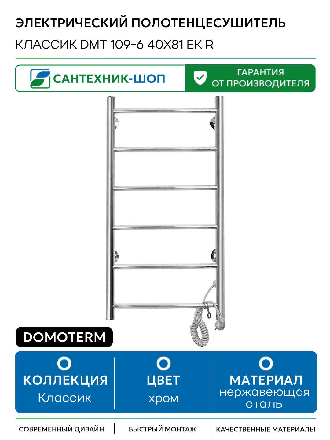 Электрический полотенцесушитель Domoterm Классик DMT 109-6 40x81 EK R нержавеющая сталь