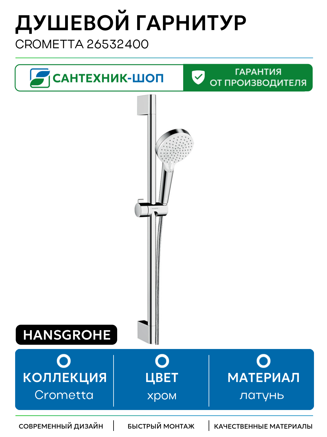 Душевой гарнитур Hansgrohe Crometta 26532400 Хром латунь на стену