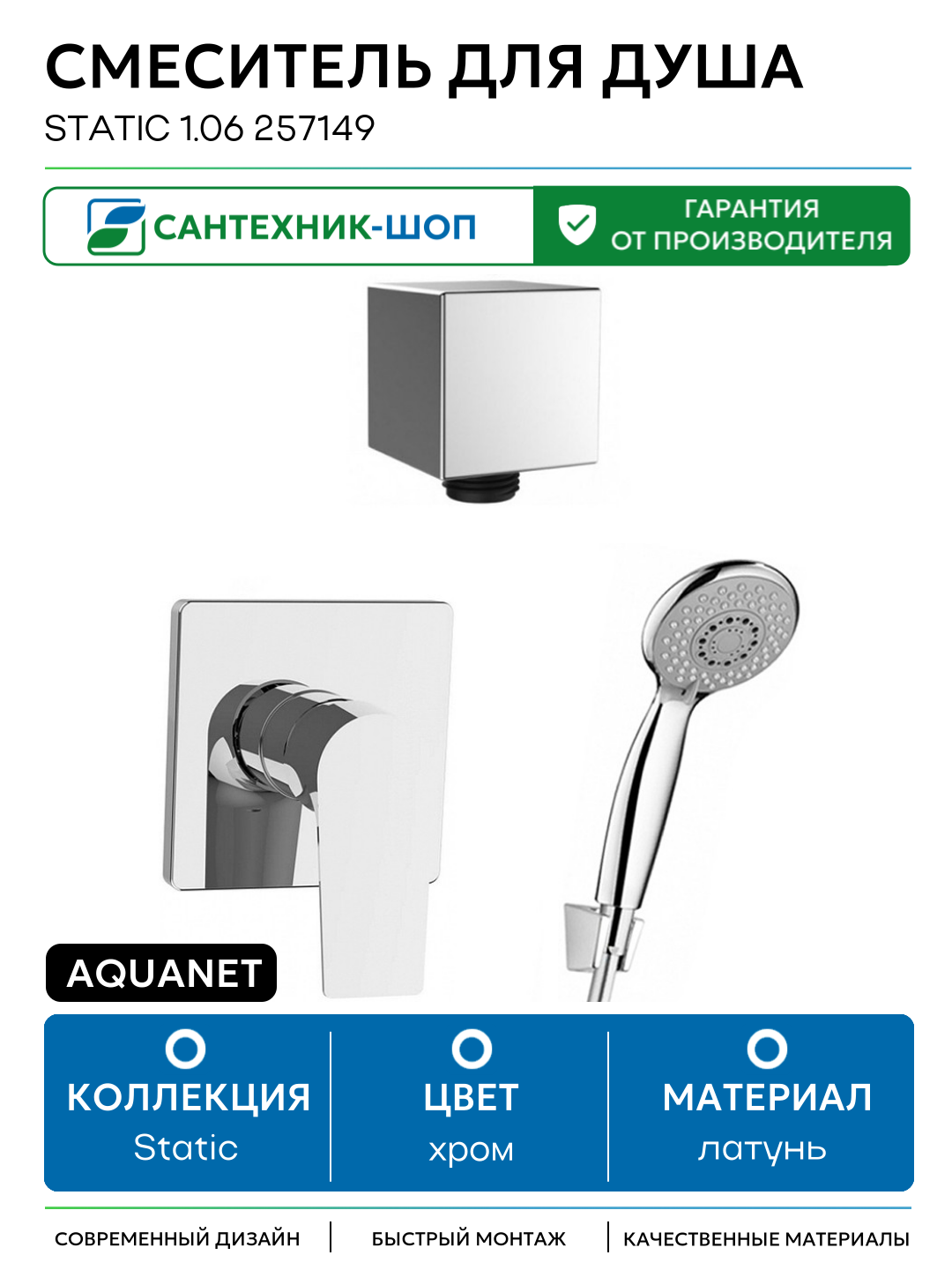 Смеситель для душа Aquanet Static 1.06 257149 Хром латунь встраиваемый Россия