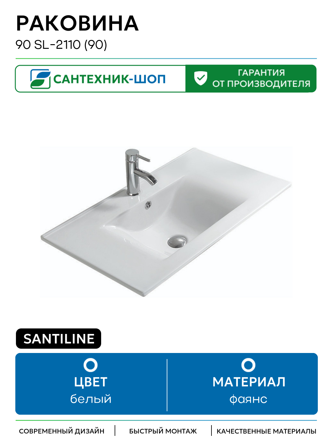 Раковина SantiLine 90 SL-2110 (90) Белая фаянс полувстраиваемая 90.5 Россия