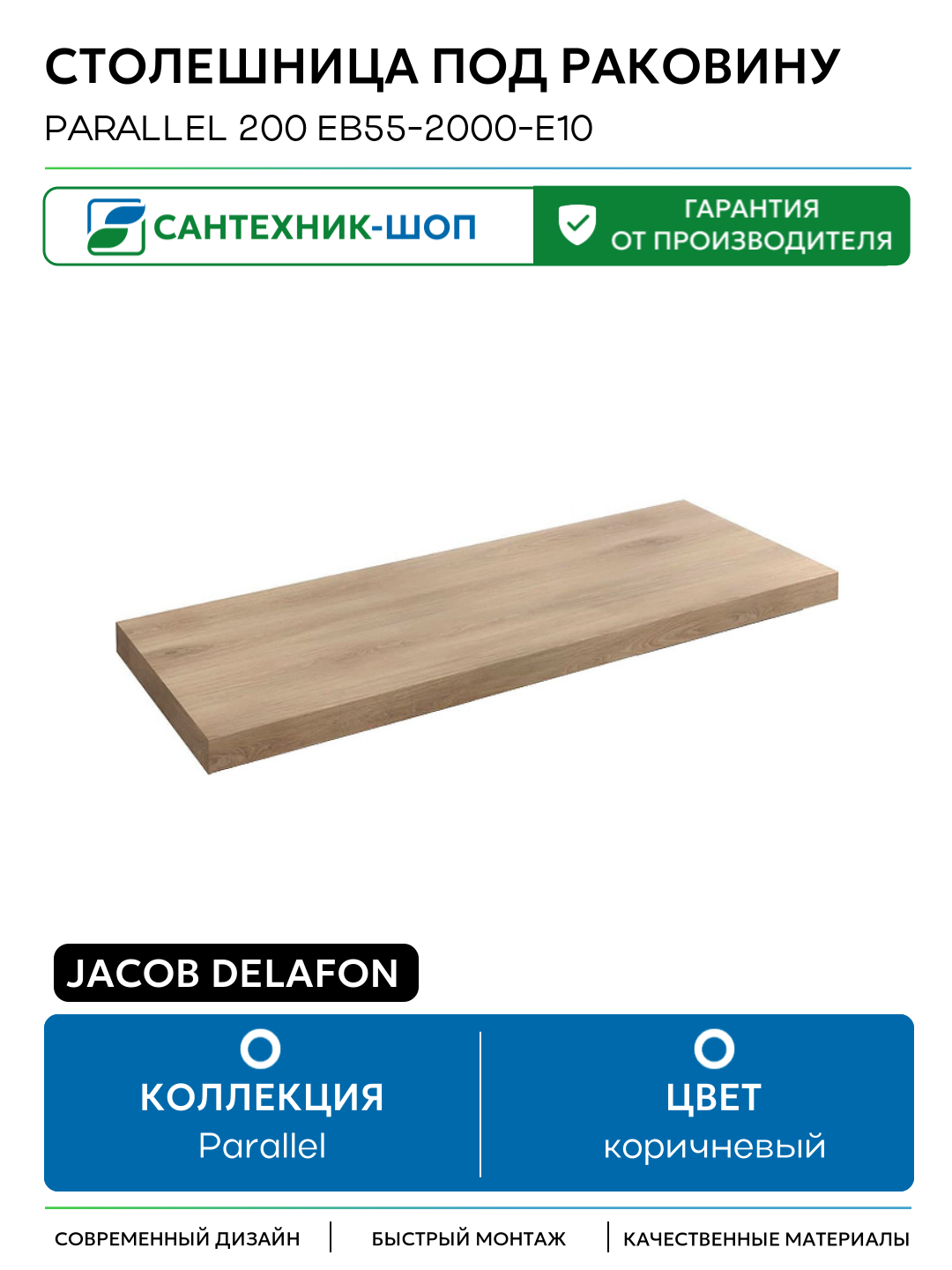 Столешница под раковину Jacob Delafon Parallel 200 EB55-2000-E10 Дуб 200