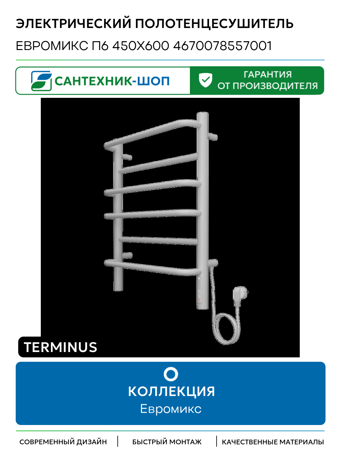 Электрический полотенцесушитель Terminus Евромикс П6 450х600 4670078557001 цвет Белый матовый