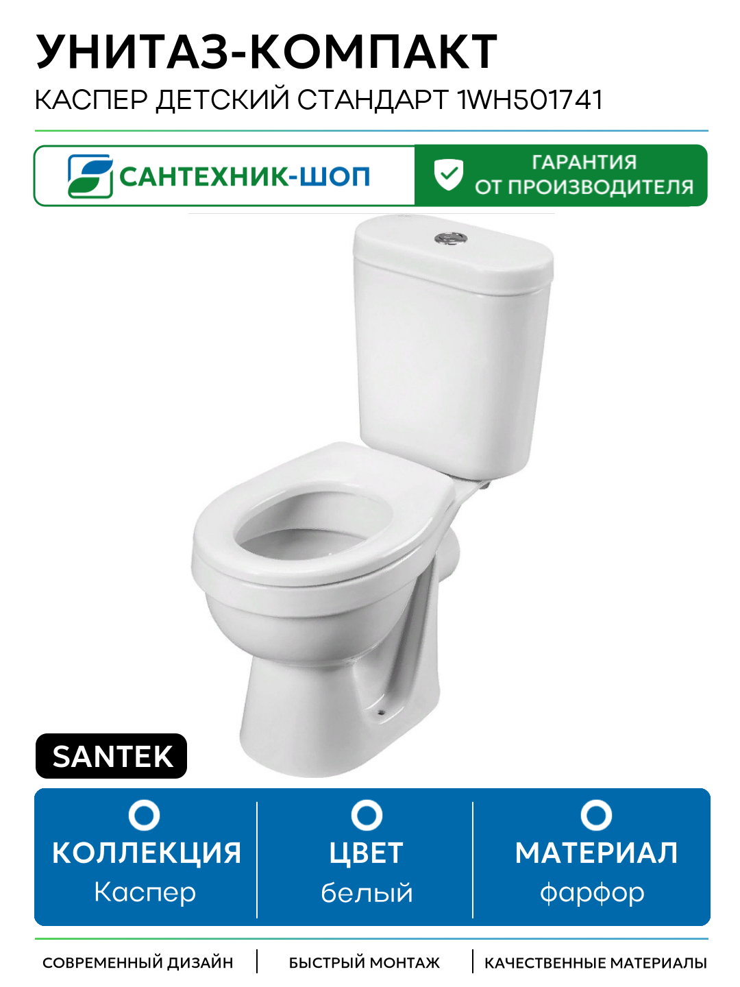 Унитаз-компакт Santek Каспер Детский Стандарт 1WH501741 с бачком и сиденьем белый фарфор напольный