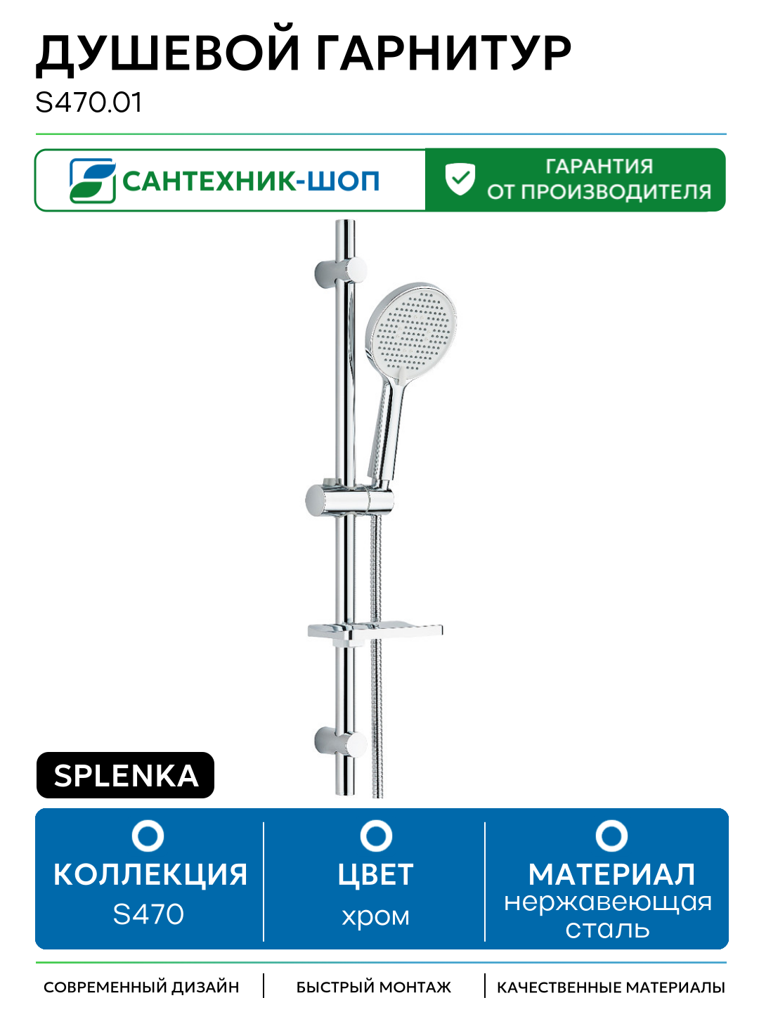 Душевой гарнитур Splenka S470.01 Хром нержавеющая сталь на стену