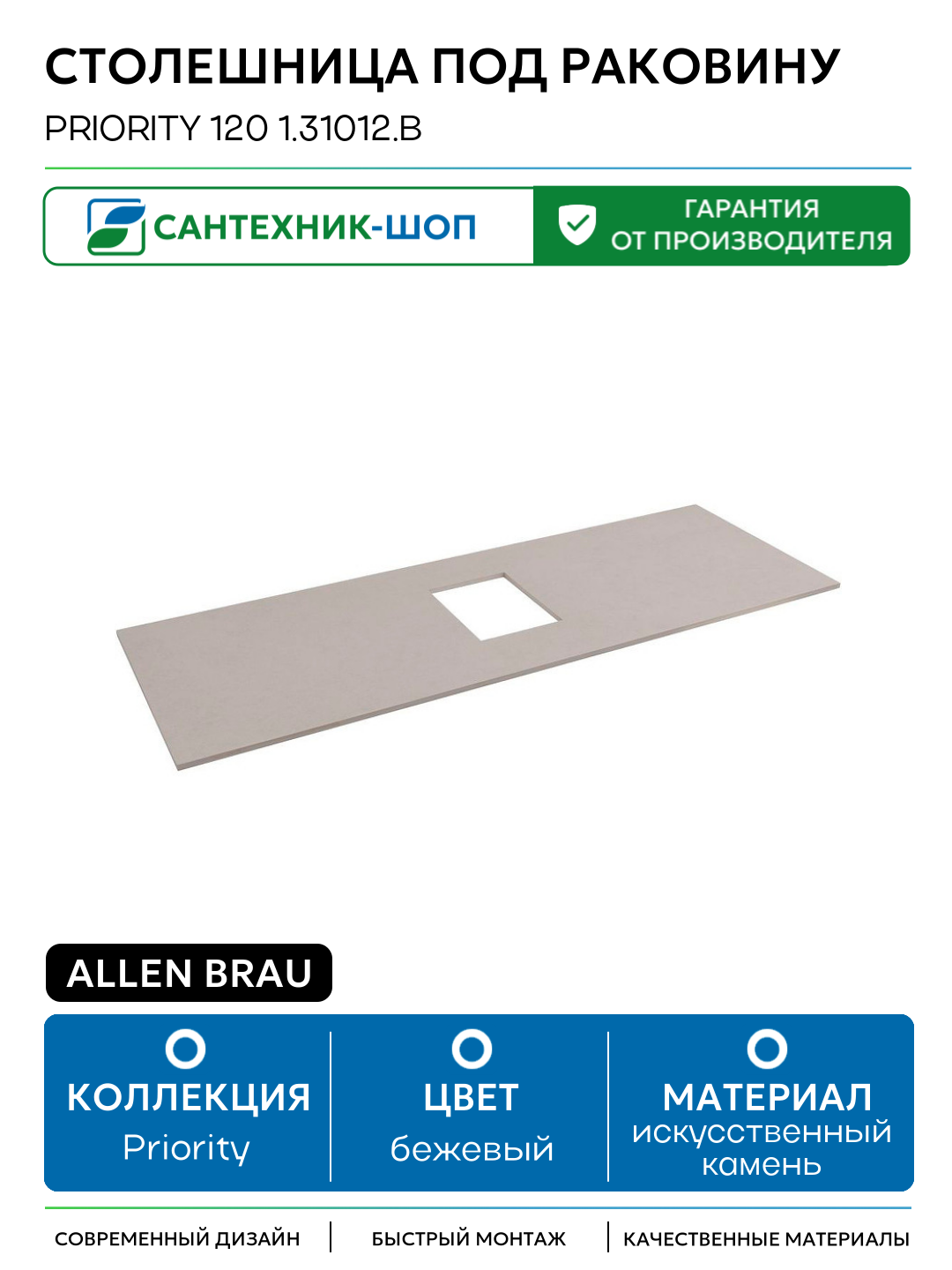 Столешница под раковину Allen Brau Priority 120 1.31012. B Бежевая искусственный камень 115.8 Германия